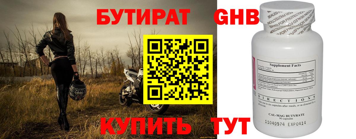 БУТИРАТ оксибутират Дмитров